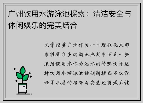 广州饮用水游泳池探索：清洁安全与休闲娱乐的完美结合
