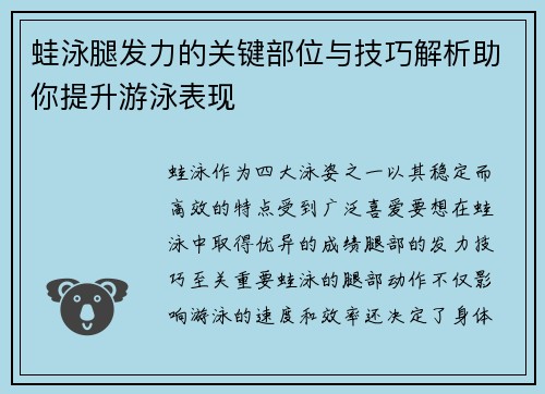 蛙泳腿发力的关键部位与技巧解析助你提升游泳表现